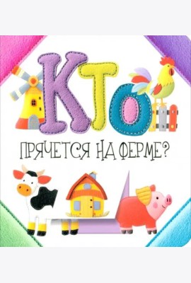 Кто прячется на ферме?