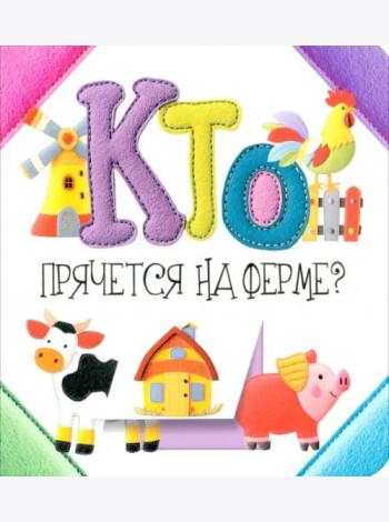 Кто прячется на ферме?