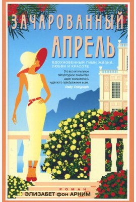 Зачарованный апрель