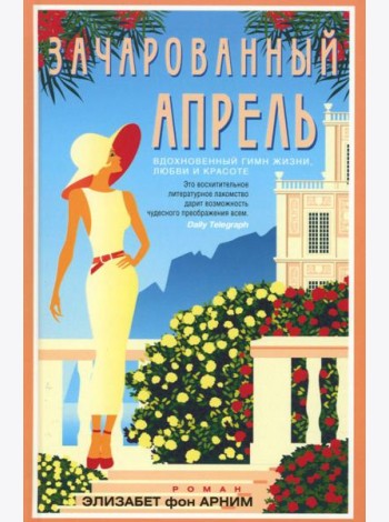 Зачарованный апрель