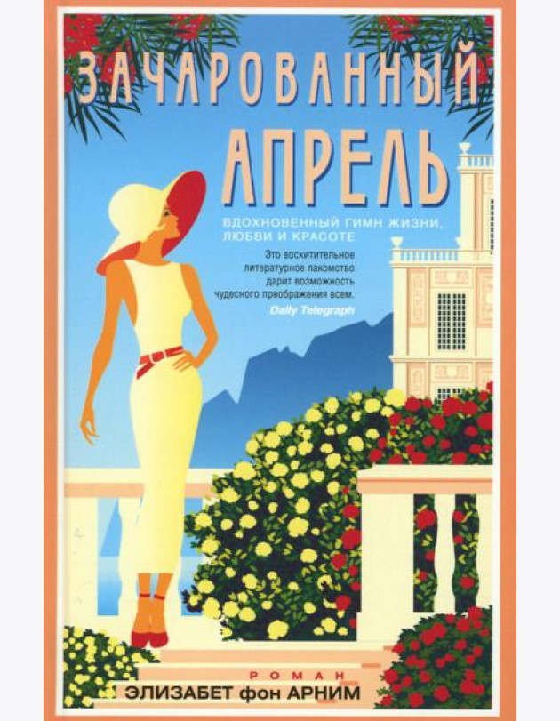 Зачарованный апрель