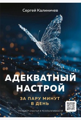 Адекватный настрой за пару минут в день. Тренажёр счастья и результативности