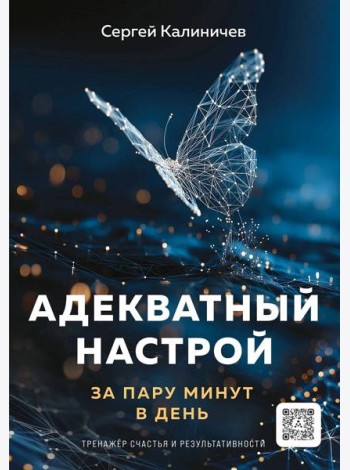 Адекватный настрой за пару минут в день. Тренажёр счастья и результативности