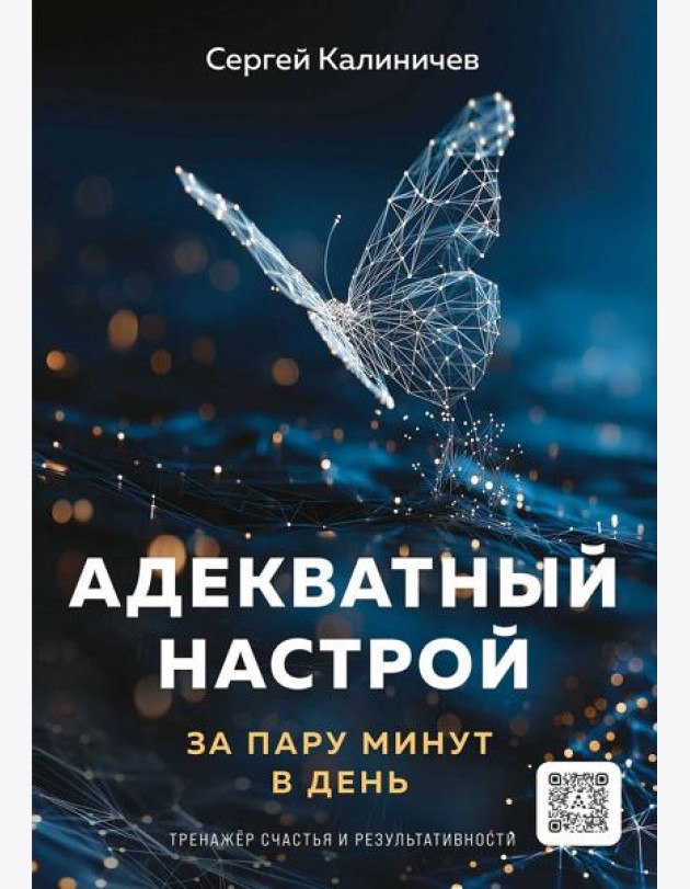 Адекватный настрой за пару минут в день. Тренажёр счастья и результативности