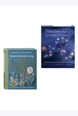 Комплект из 2х книг: Цветочные мотивы для вышивки (ИК)