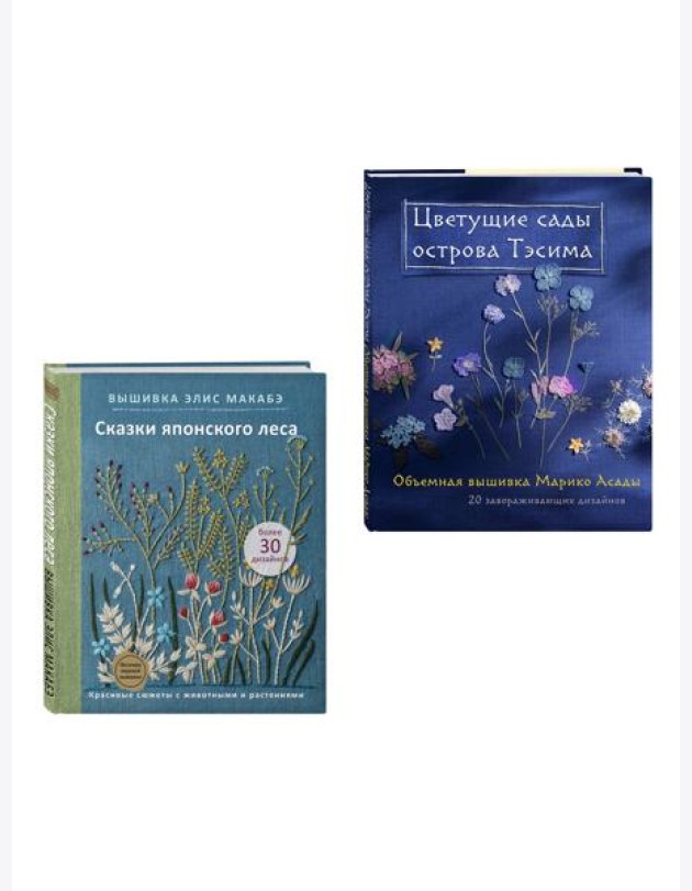 Комплект из 2х книг: Цветочные мотивы для вышивки (ИК)