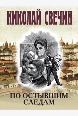 По остывшим следам