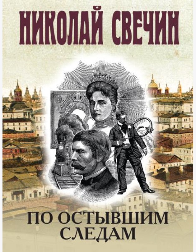 По остывшим следам