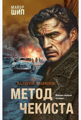 Метод чекиста