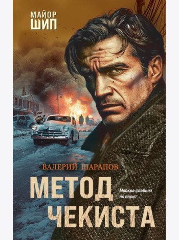 Метод чекиста