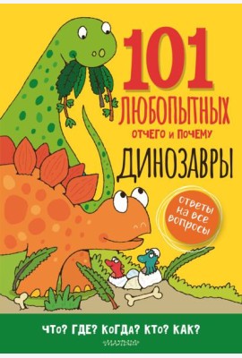 Динозавры. Энциклопедия для детей