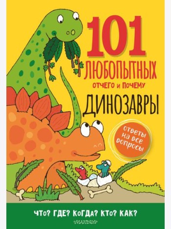 Динозавры. Энциклопедия для детей