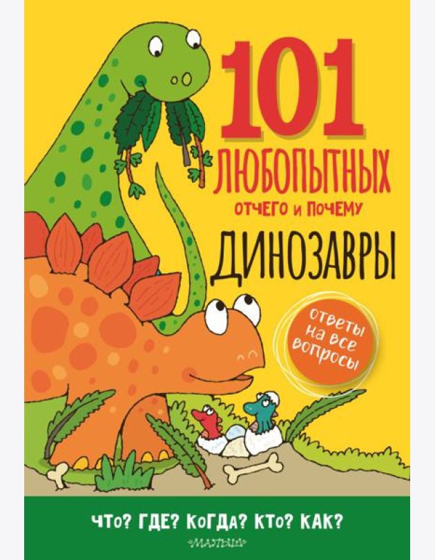 Динозавры. Энциклопедия для детей