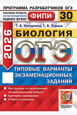 ОГЭ 2026. Биология. 30 вариантов. Типовые варианты экзаменационных заданий
