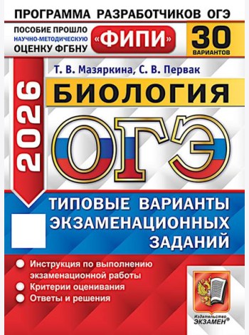 ОГЭ 2026. Биология. 30 вариантов. Типовые варианты экзаменационных заданий
