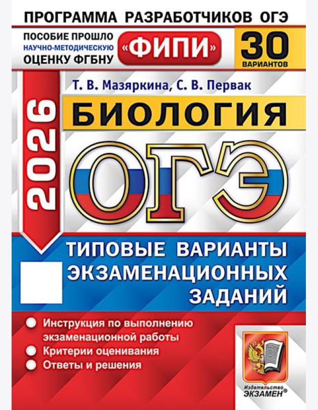 ОГЭ 2026. Биология. 30 вариантов. Типовые варианты экзаменационных заданий