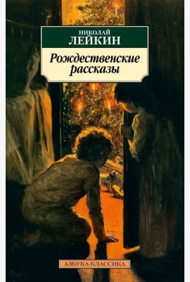 Рождественские рассказы