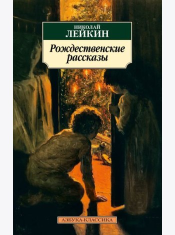 Рождественские рассказы