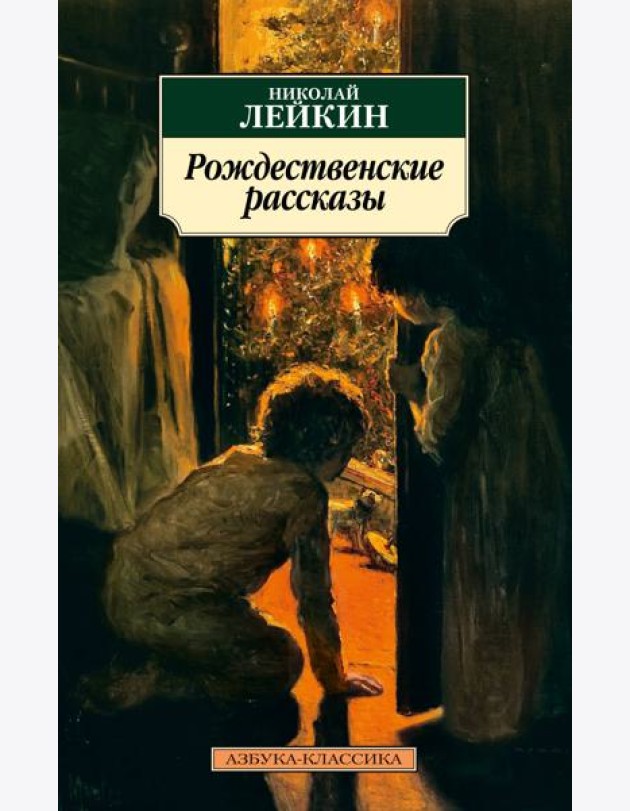 Рождественские рассказы