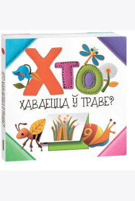 Хто хаваецца ў траве?