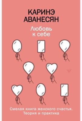 Любовь к себе. Смелая книга женского счастья. Теория и практика