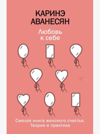 Любовь к себе. Смелая книга женского счастья. Теория и практика