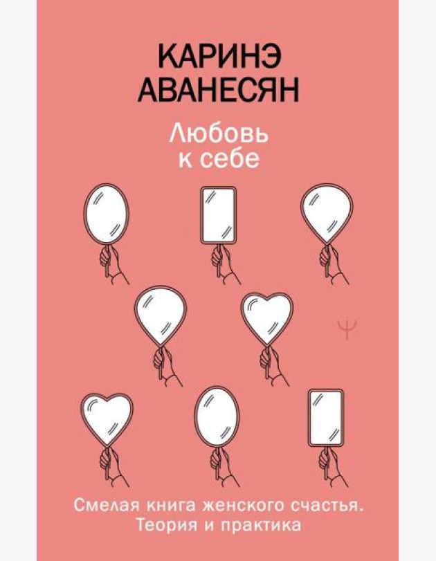 Любовь к себе. Смелая книга женского счастья. Теория и практика
