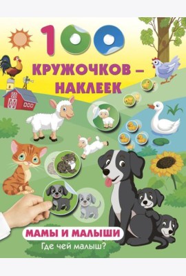 Мамы и малыши. Где чей малыш