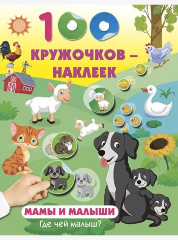 Мамы и малыши. Где чей малыш