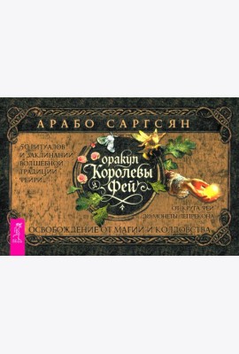 Оракул Королевы фей: осв от маг и колд (бр) (6542)