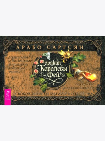 Оракул Королевы фей: осв от маг и колд (бр) (6542)