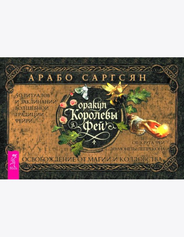 Оракул Королевы фей: осв от маг и колд (бр) (6542)
