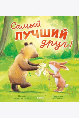 Самый лучший друг!