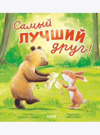 Самый лучший друг!