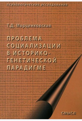 Проблемы социализации в историко-генетической парадигме. 2-е изд., испр
