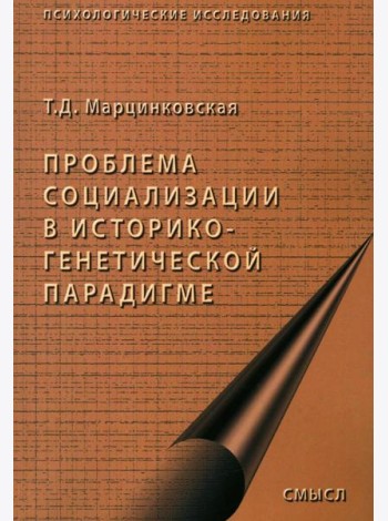 Проблемы социализации в историко-генетической парадигме. 2-е изд., испр