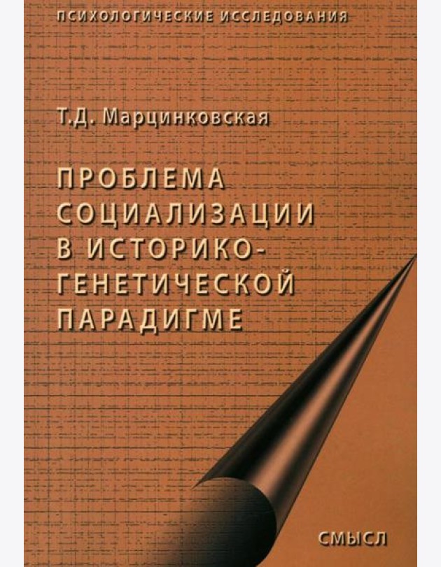 Проблемы социализации в историко-генетической парадигме. 2-е изд., испр