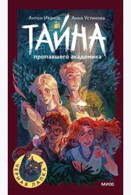 Тайна пропавшего академика