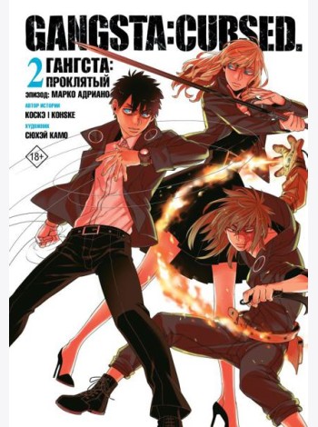 Гангста. Gangsta: Проклятый. Эпизод: Марко Адриано. Т. 2: манга