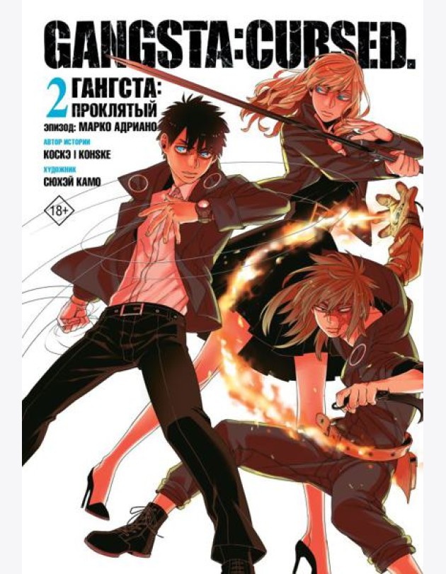 Гангста. Gangsta: Проклятый. Эпизод: Марко Адриано. Т. 2: манга