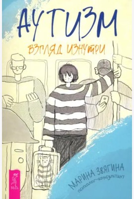 Аутизм. Взгляд изнутри (6479)