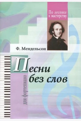 Избранные песни без слов