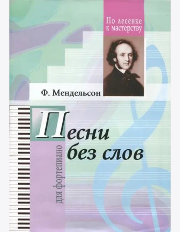 Избранные песни без слов