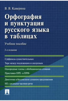 Орфография и пунктуация русского языка в таблицах: Учебное пособие. 2-е изд., испр. и доп