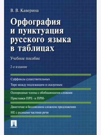 Орфография и пунктуация русского языка в таблицах: Учебное пособие. 2-е изд., испр. и доп