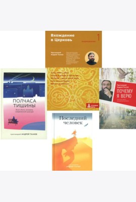 Вхождение в Церковь; Полчаса тишины; Последний человек; Почему я верю (комплект из 4-х книг)