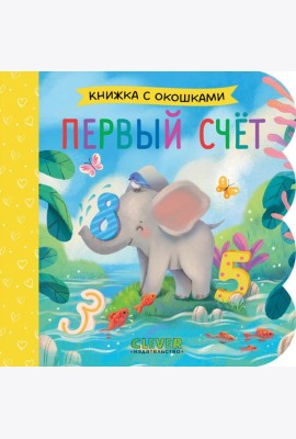Первый счет (кн. с окошками)