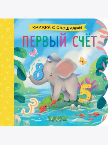 Первый счет (кн. с окошками)