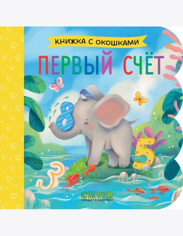 Первый счет (кн. с окошками)