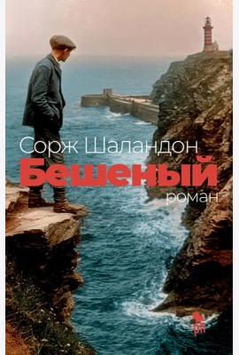 Бешеный